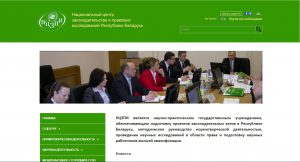 Национальный центр законодательства и правовых исследований Республики Беларусь