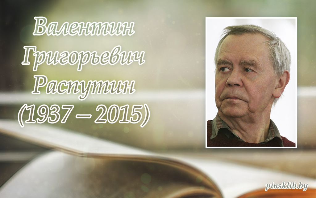 Художественное изображение русского национального характера в прозе в распутина