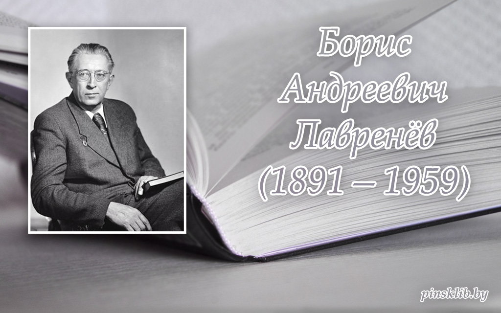 130 лет со дня рождения русского писателя бориса андреевича лавренева 1891 1959