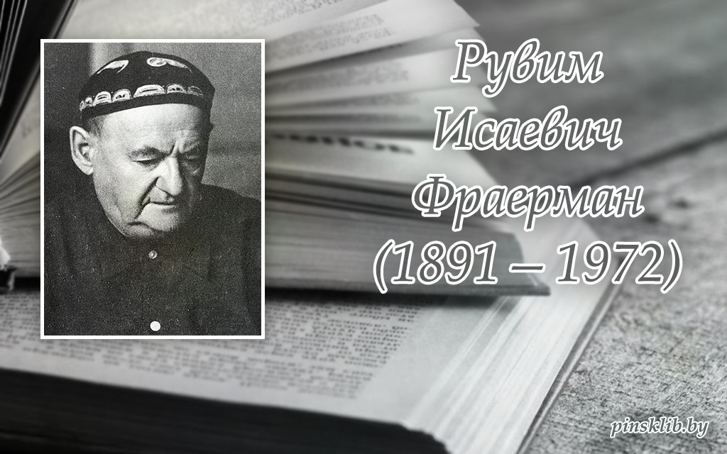130 лет со дня рождения русского писателя рувима исаевича фраермана мероприятие в библиотеке