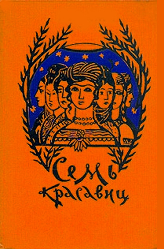 Семь красавиц низами гянджеви. Семь красавиц. Семь красавиц фото. 1959. Семь красавиц низами гянджеви.