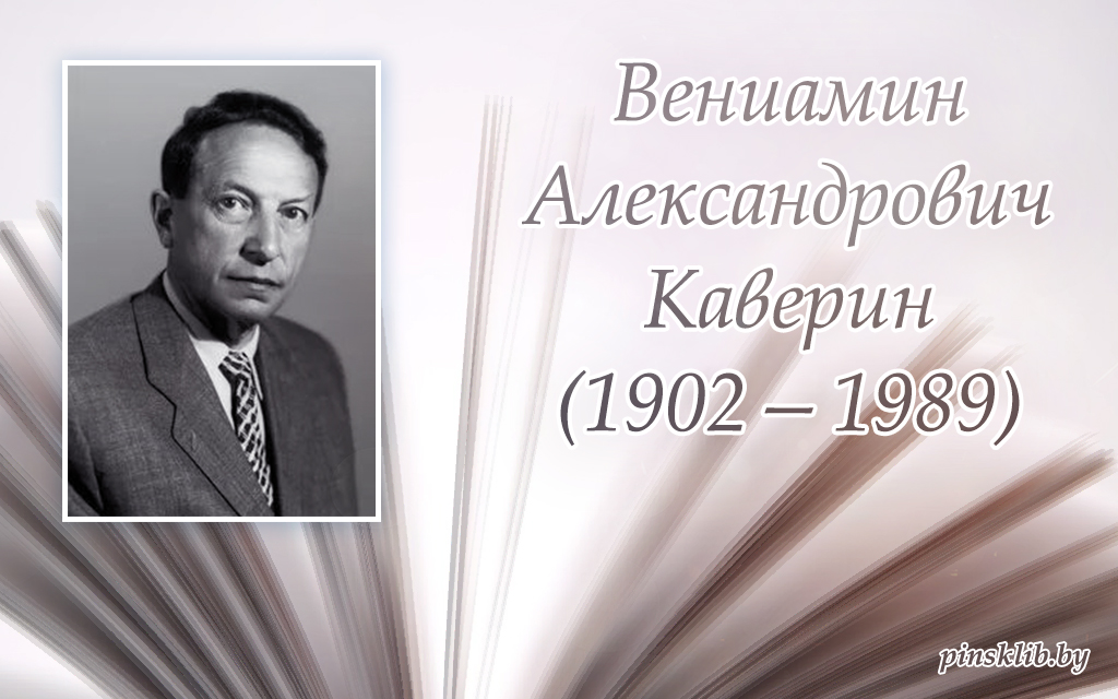 Вениамин Каверин: биография легендарного писателя