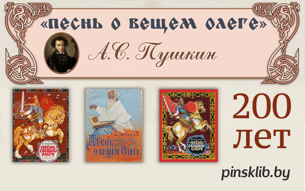 Песнь о вещем олеге пушкин пересказ. Песнь о вещем Олеге книга. Песнь о вещем Олеге Пушкин книга. Песнь о вещем Олеге содержание. Песнь о вещем Олеге читать.