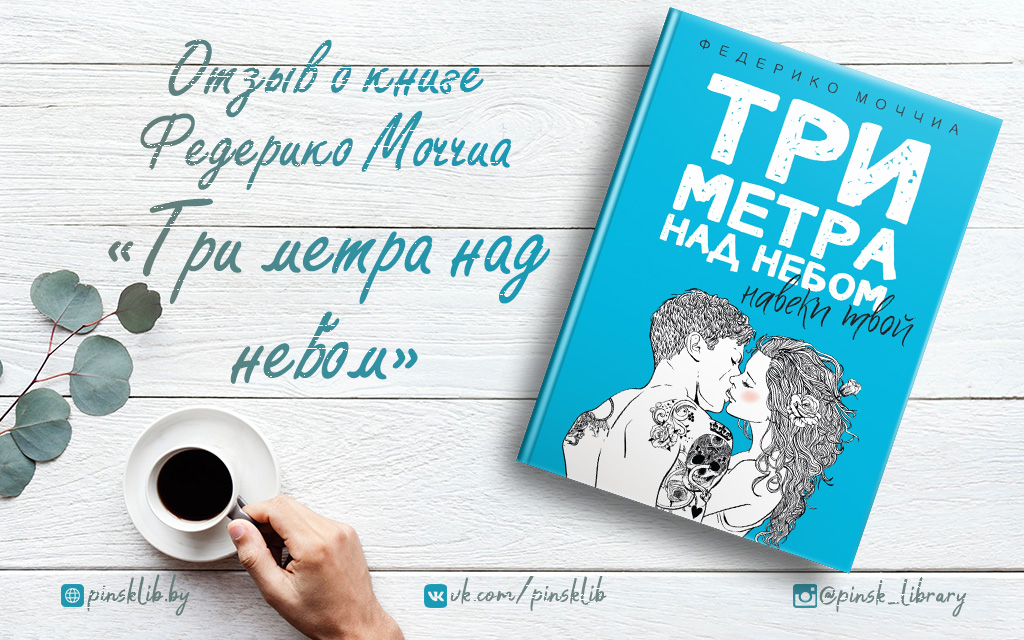 Моччиа три метра над небом. Моччиа чай. Книга три метра над уровнем неба Благовещенск.