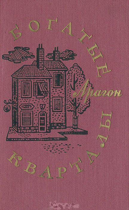 Книги квартал. Арагон богатые кварталы. Книг Луи Арагон. Наседка. Арагон богатые кварталы 1973. Луи Арагон Азбука классики.