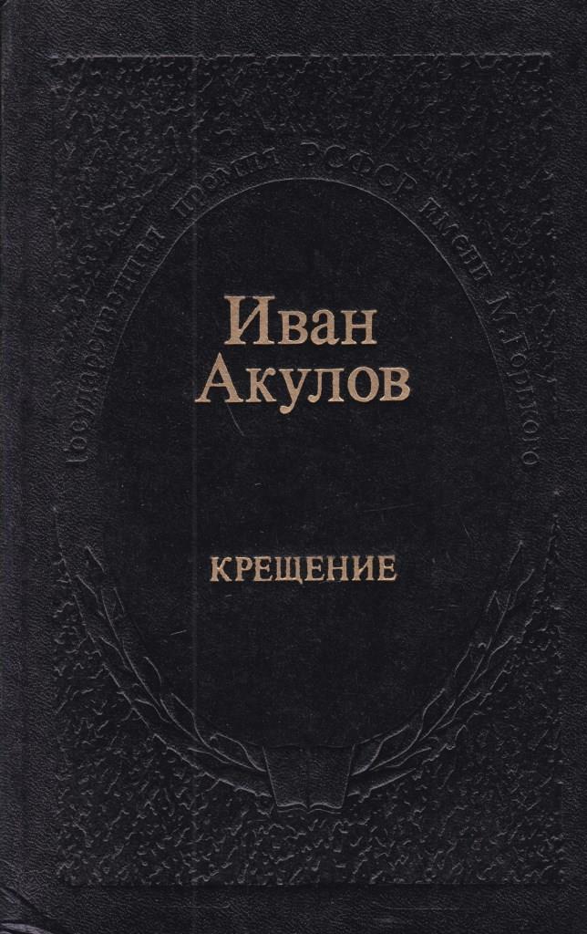 Книга крещенных