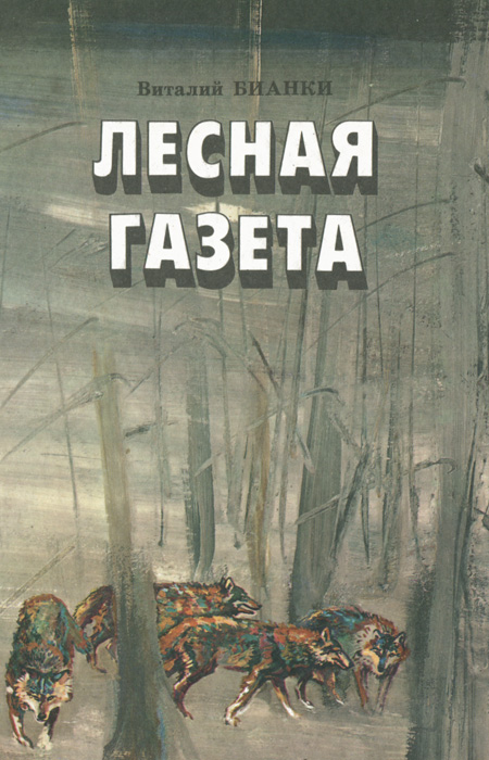 Бианки газета. Книга Бианки Лесная газета. Лесная газета 1928 год Бианки. Книга Виталия Бианки Лесная газета. Лесная газета Виталий Бианки книга.