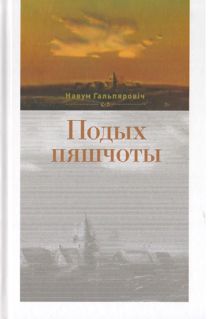 Навум гальпяровіч презентация