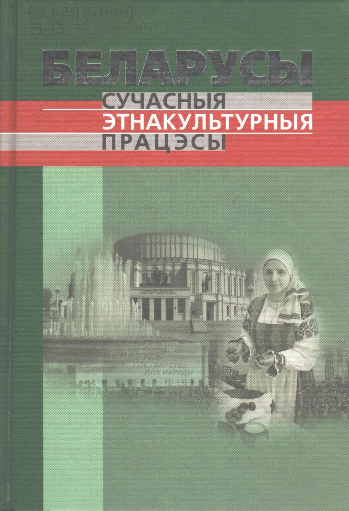 Белорусы книга