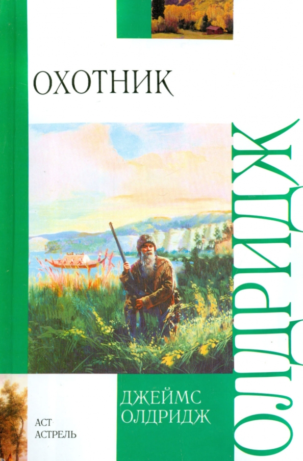 Читать книгу охотник. Олдридж Джеймс 