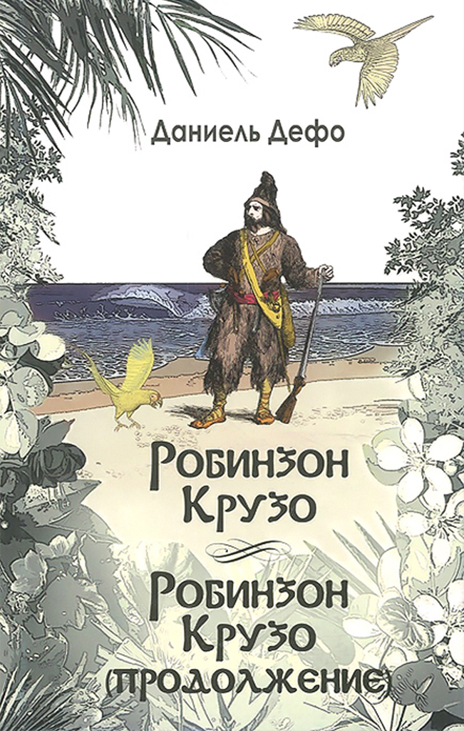 305 лет книге «Жизнь и удивительные приключения Робинзона Крузо ...
