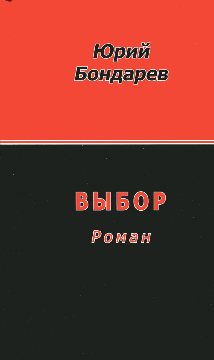 15 МАРТА – 100 ЛЕТ СО ДНЯ РОЖДЕНИЯ ЮРИЯ БОНДАРЕВА - Пинская городская  центральная библиотека