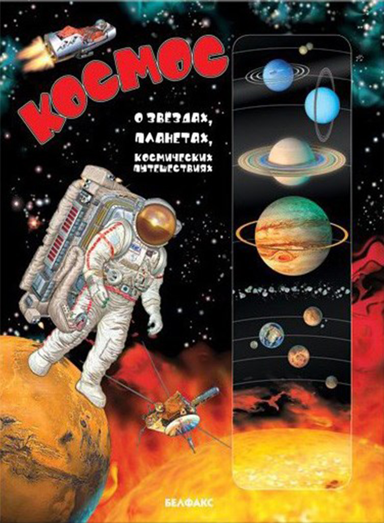 Все о космосе звездах планетах. Планеты и названия дошкольникам. Детские книги про космос и планеты. Необычные планеты. Рассказ про космос для детей.